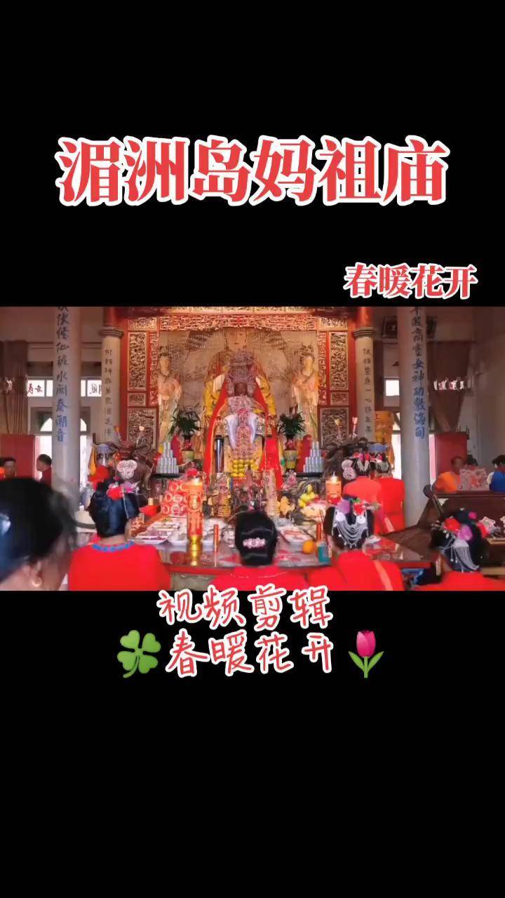 今天是个好日子 烧香祈福 事事顺心好运连连 国泰民安祈福 妈祖文化 #湄洲妈祖保佑所有人都平安健康喜乐