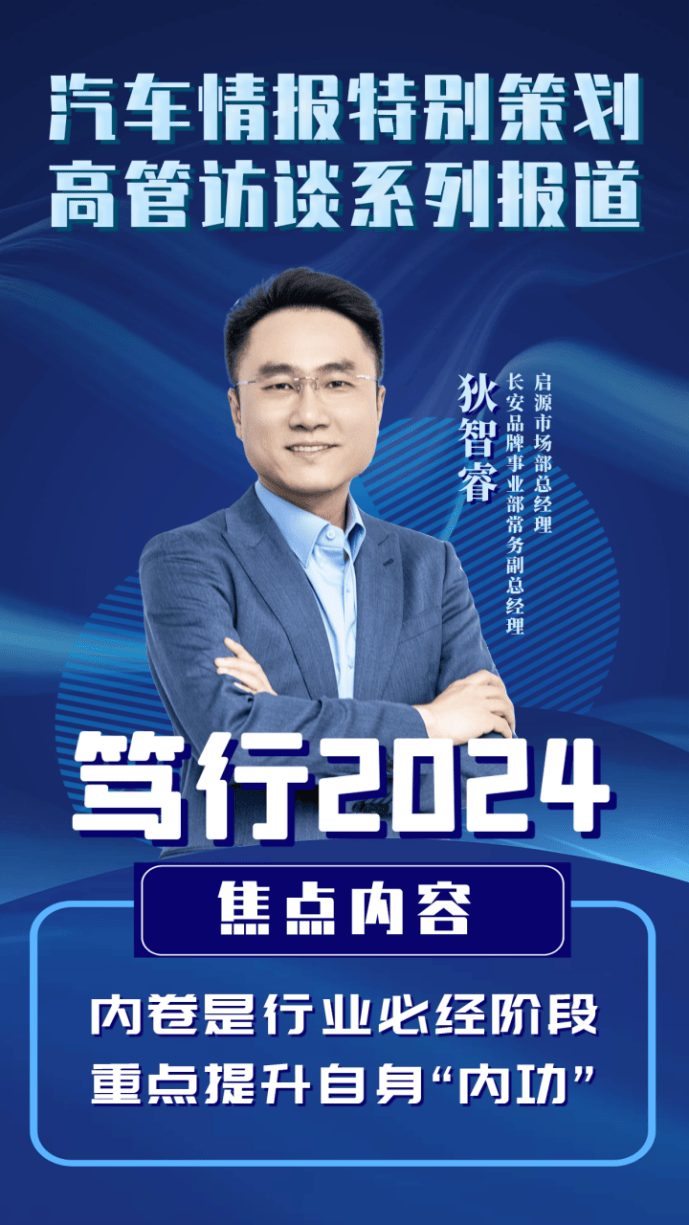 笃行2024 长安启源狄智睿:内卷是必经阶段,重点提升自身"内功"_搜狐