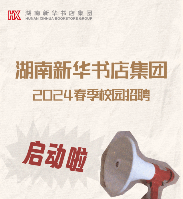 招聘湖南新华书店集团2024校园招聘