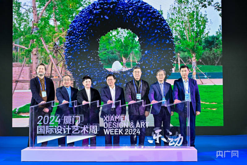 设计艺术大师齐聚鹭岛2024厦门国际设计艺术周开幕