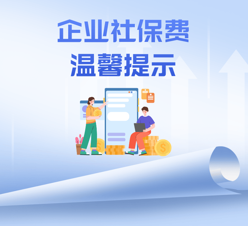 3月25日企业社保费征期结束