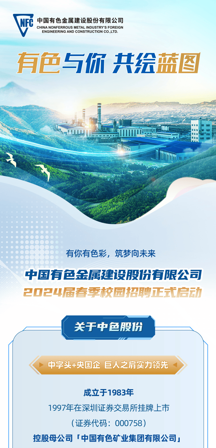 中色股份2024春季校园招聘