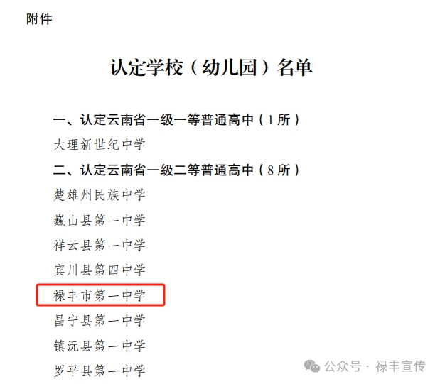 喜讯禄丰市第一中学晋升为云南省一级二等普通高中