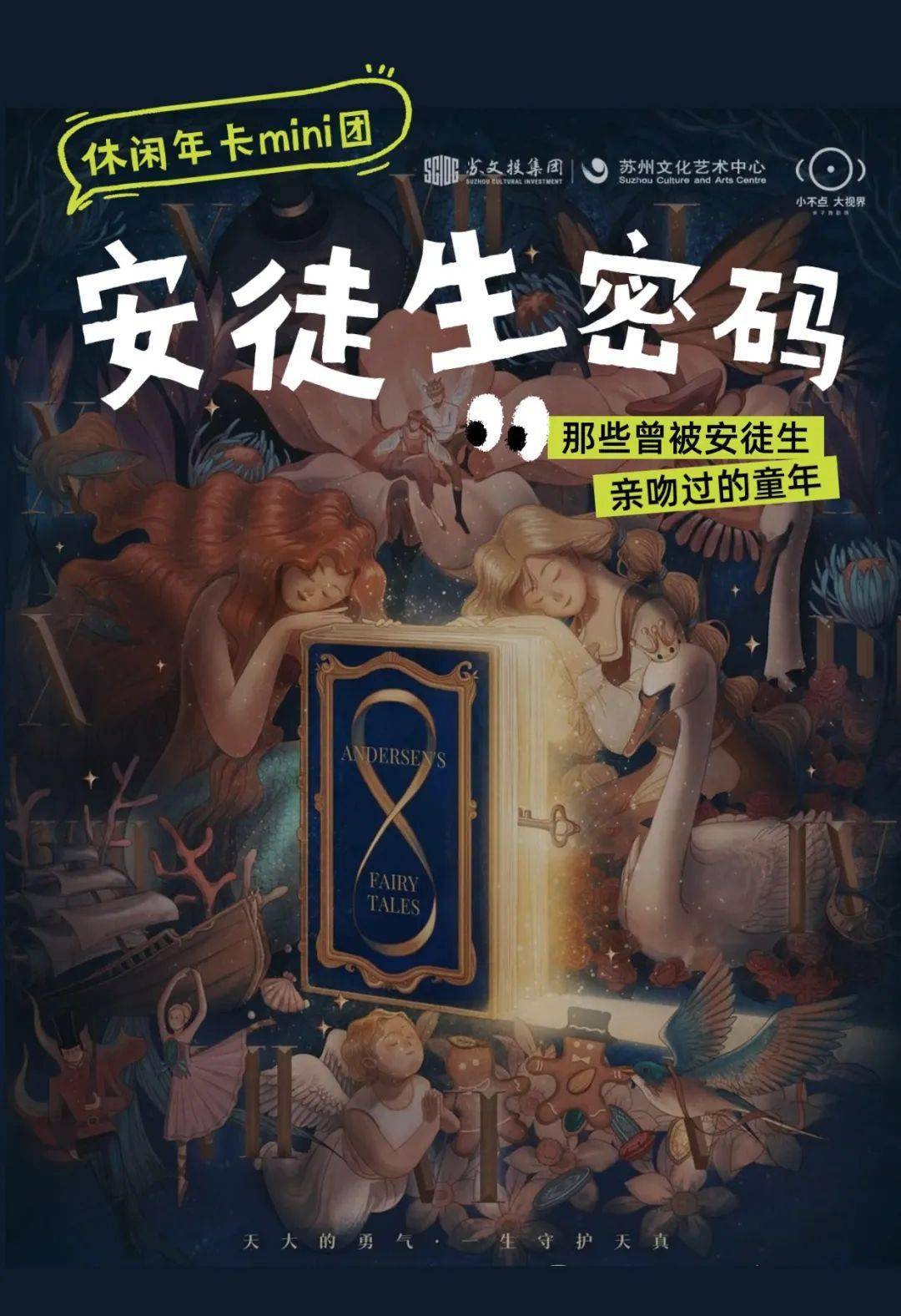 仅199元休闲年卡福利专场沉浸体验安徒生密码魔幻之夜