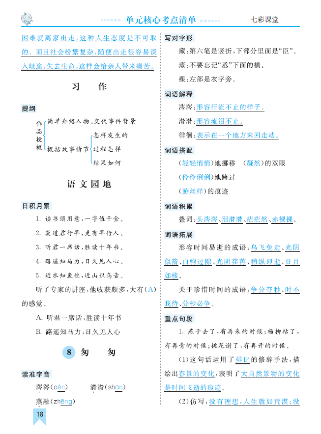 部编版语文六年级下册第3单元核心考点清单可下载