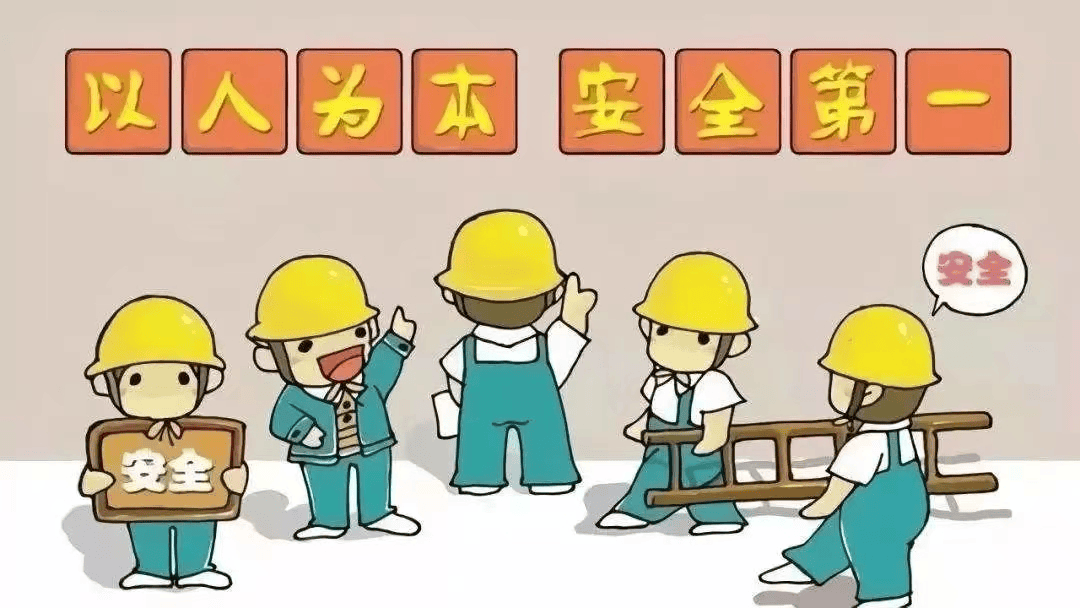这些安全生产事项请注意