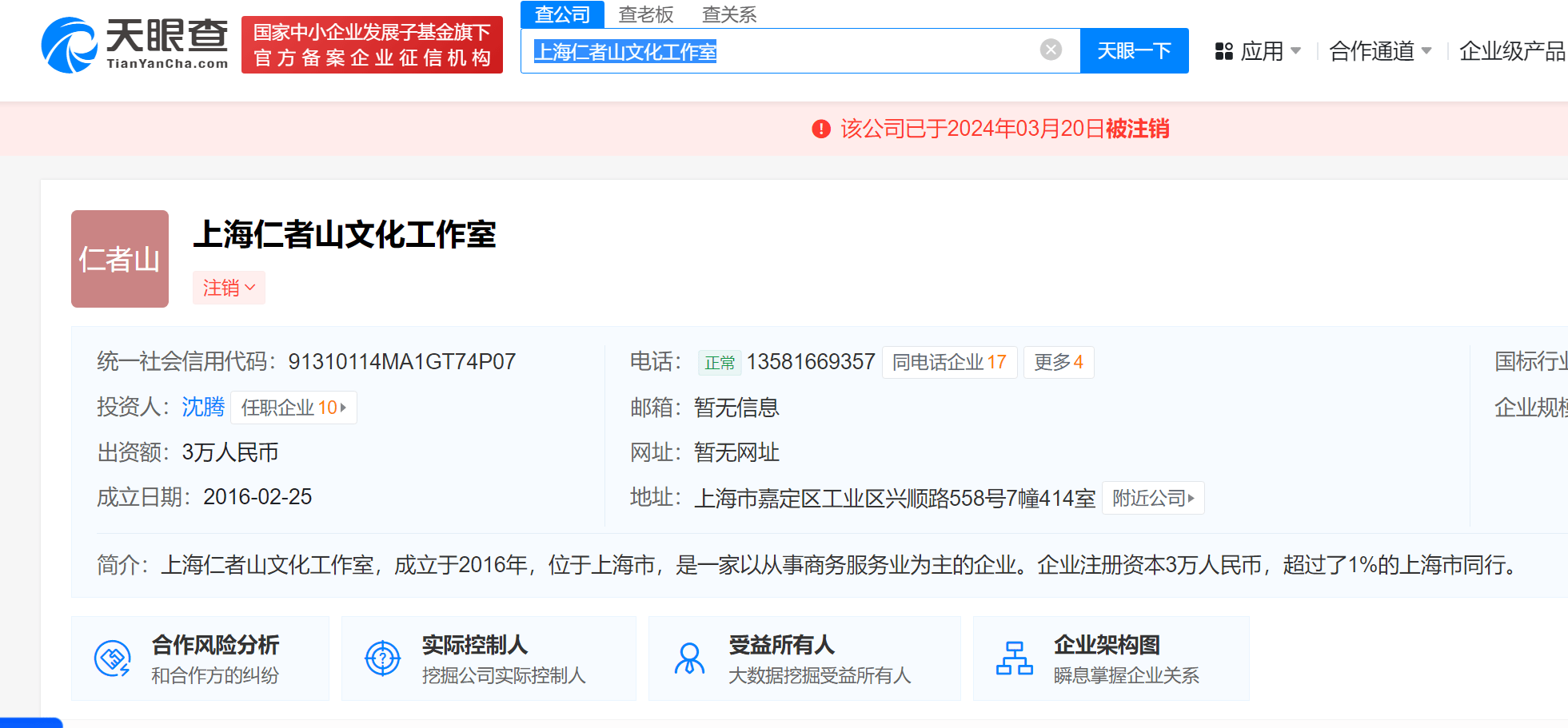 沈腾名下仁者山工作室注销沈腾名下一工作室注销