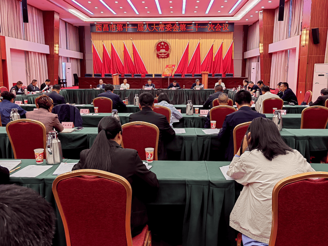 人事任免西昌市第十一届人大常委会第二十一次会议召开