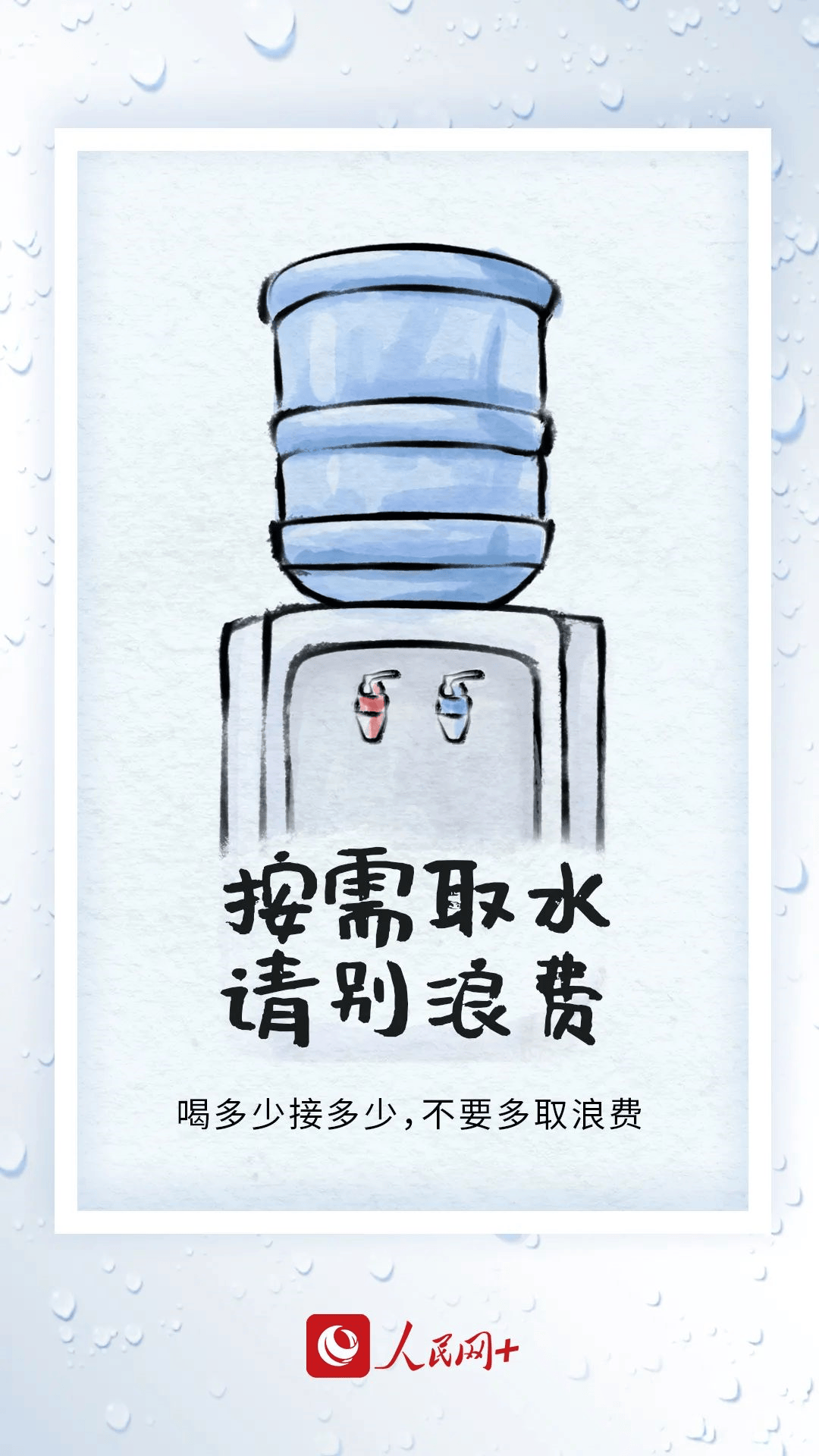 公益广告丨节约用水