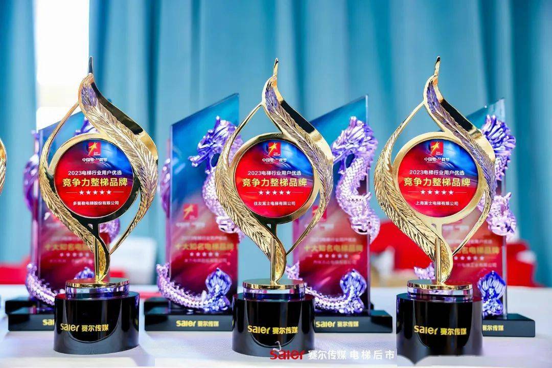群英相聚沪上风云丨赢新谋局电梯后市场峰会暨品牌评选颁奖盛典隆重