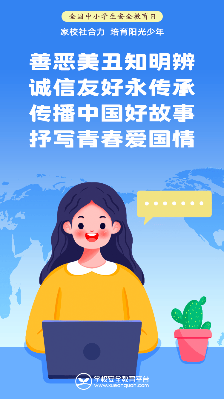 护苗行动全国中小学生安全教育日安全提醒