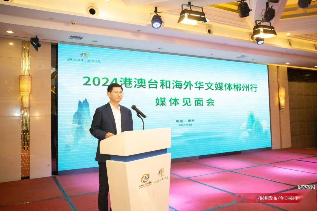 2024港澳台和海外华文媒体郴州行媒体见面会举行阚保勇张明新致辞