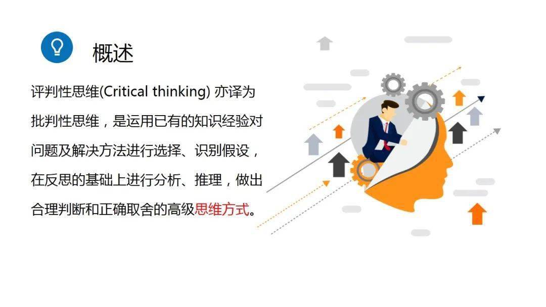 ppt评判性思维在临床护理中的应用