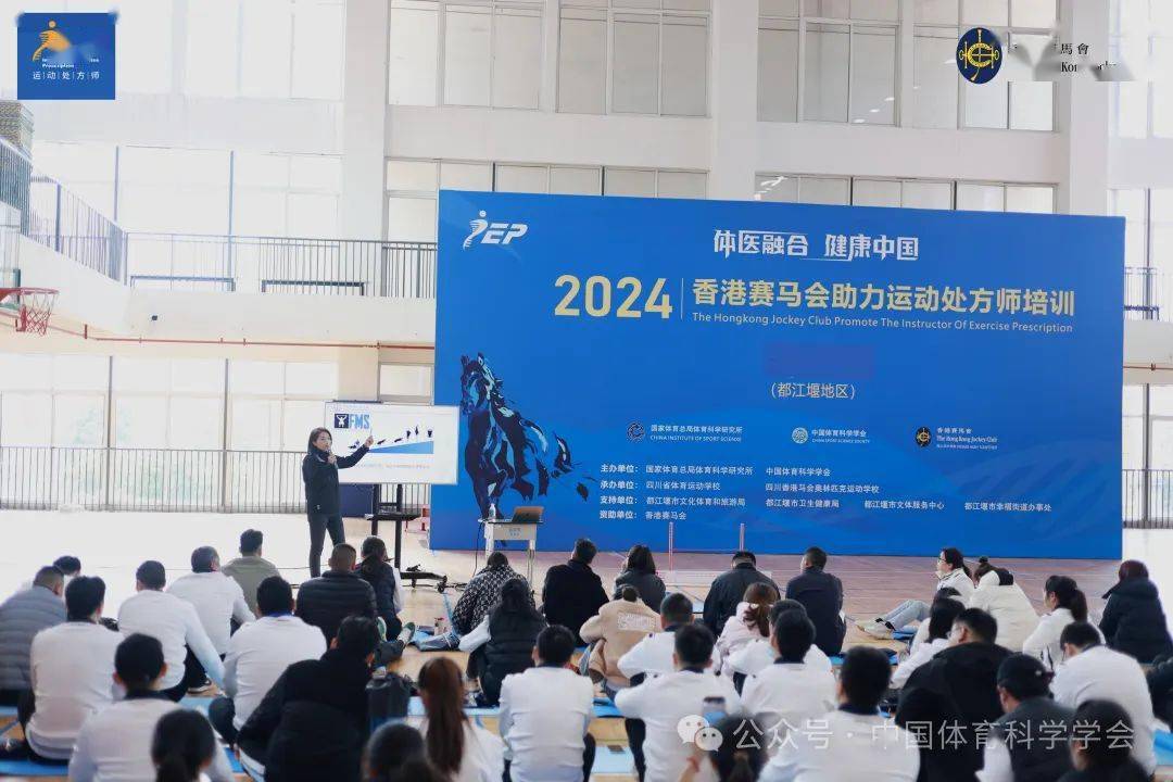 2024香港赛马会助力运动处方师培训(都江堰地区)精彩回顾