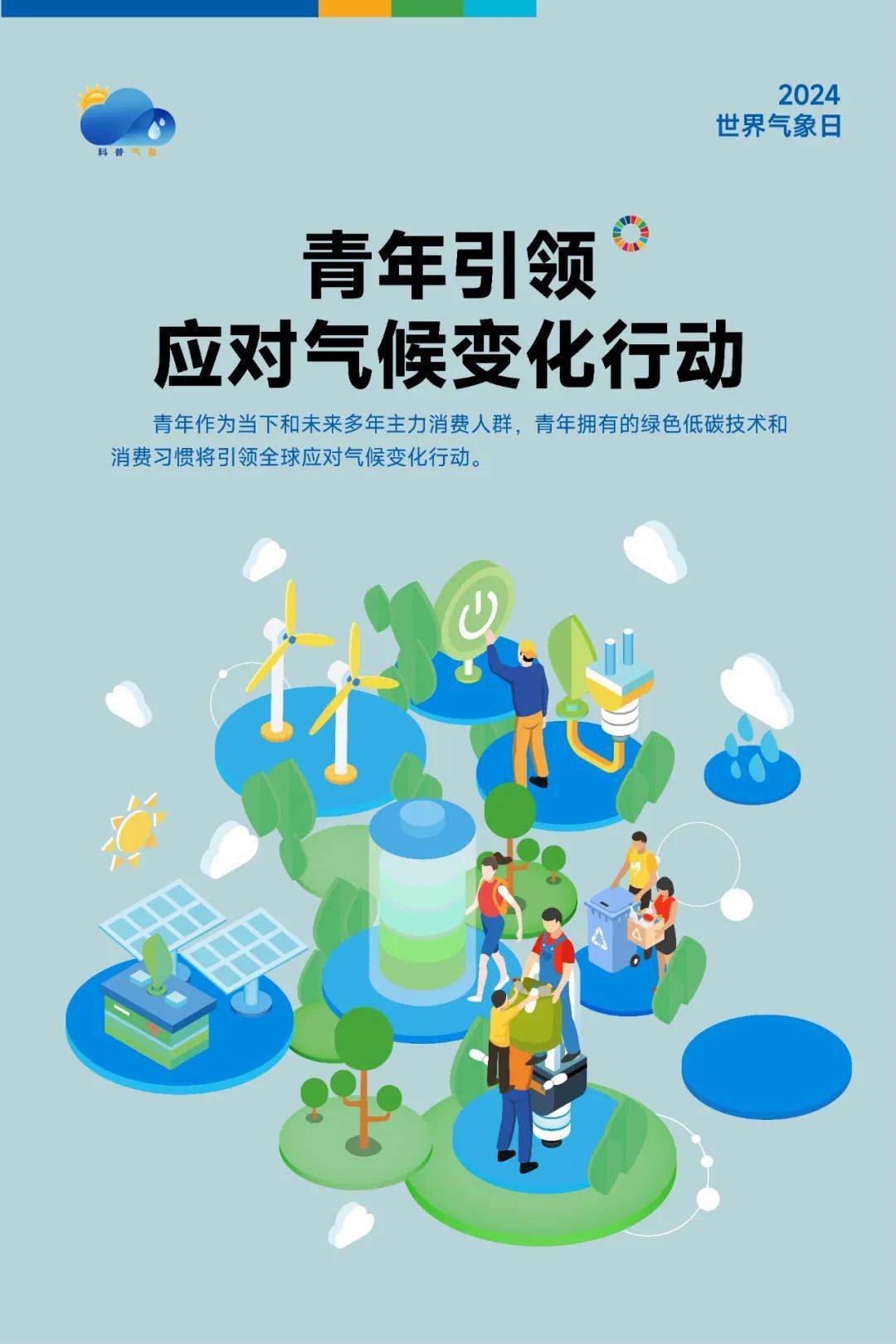 2024年世界气象日主题"气候行动最前线"_实习_李晓静_文化