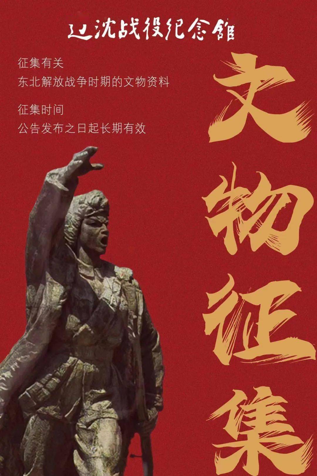 公告丨辽沈战役纪念馆长期征集革命文物_资料_方面_红色