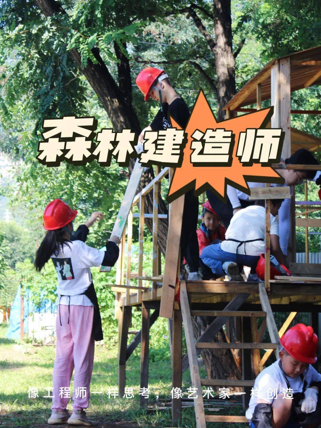 研学2天1晚海淀树屋建造两日营从01亲手搭建梦想中的树屋