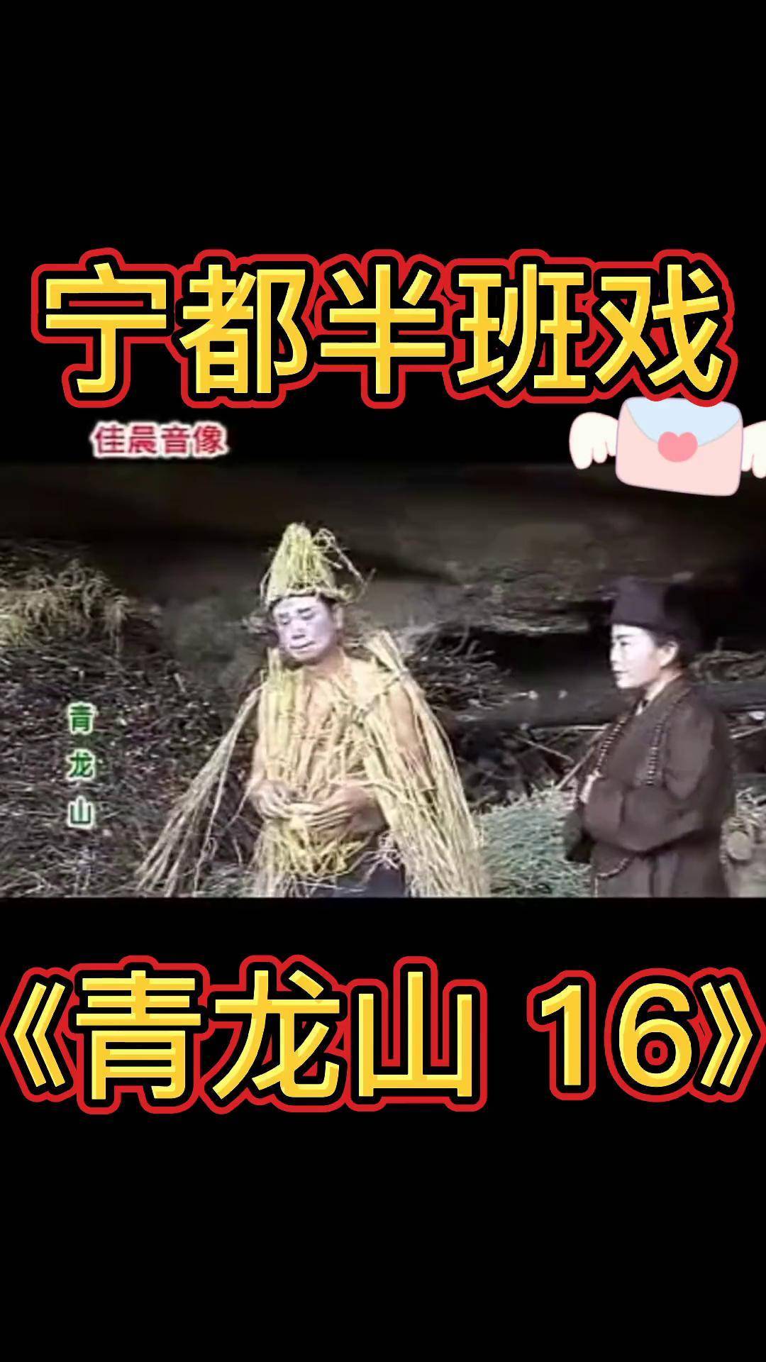 宁都半班戏青龙山2图片