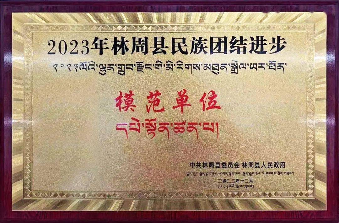 西藏众陶联被评为2023年林周县民族团结进步模范单位