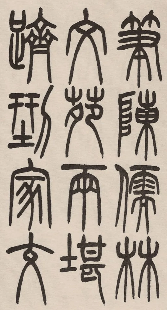 赵铁山与和铭真迹