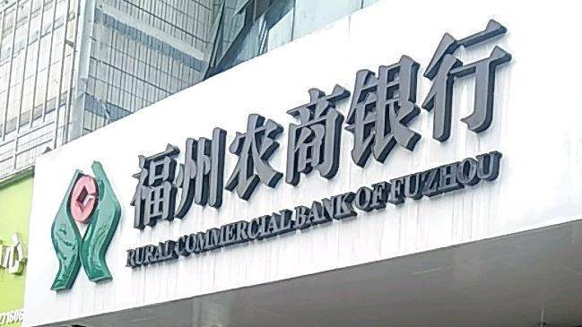 福建福州农村商业银行(下称"福州农商行")2023年营业收入同比下降7.