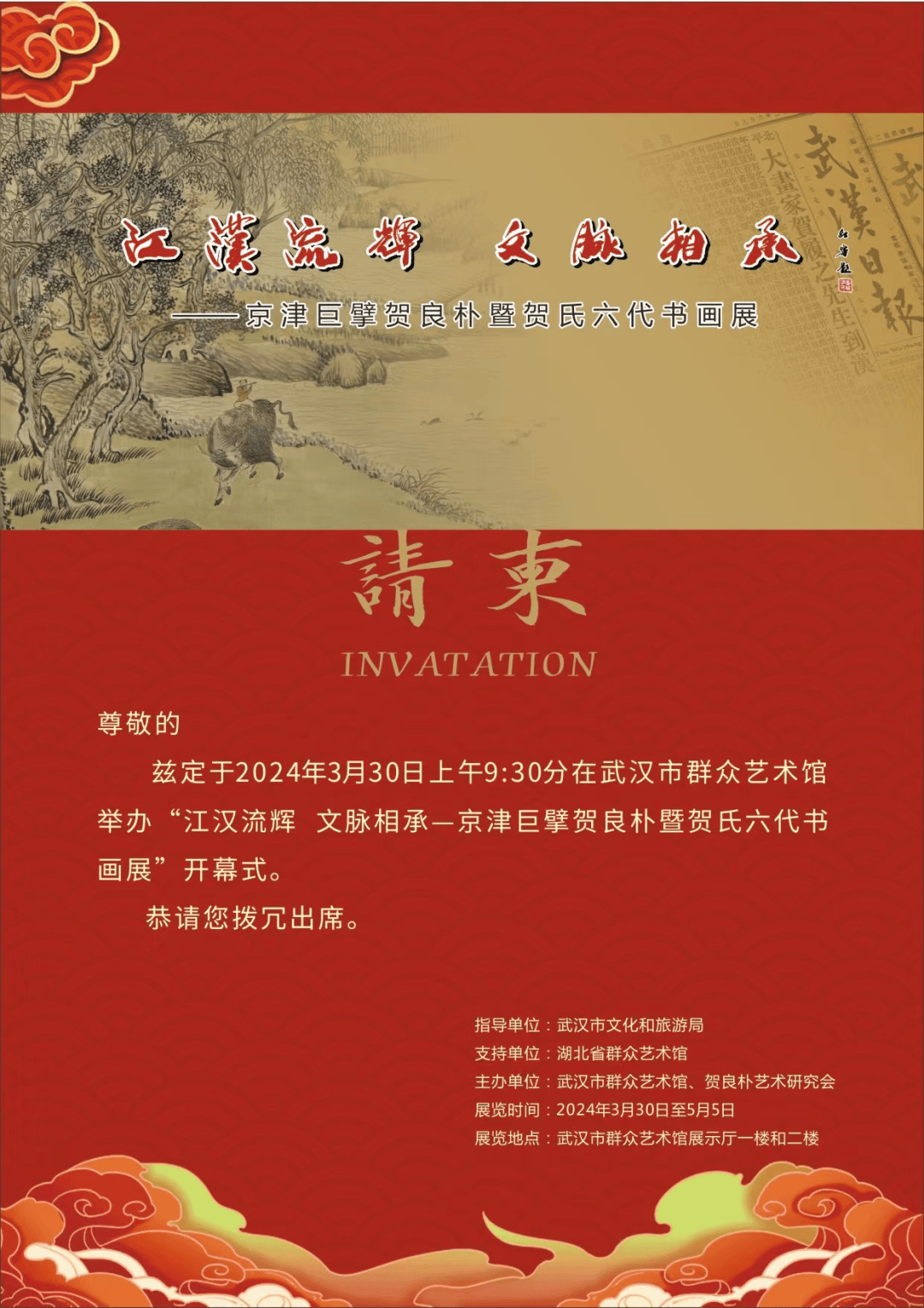 展讯:京津巨擘贺良朴暨贺氏六代书画展将亮相汉上_先生_群众艺术馆