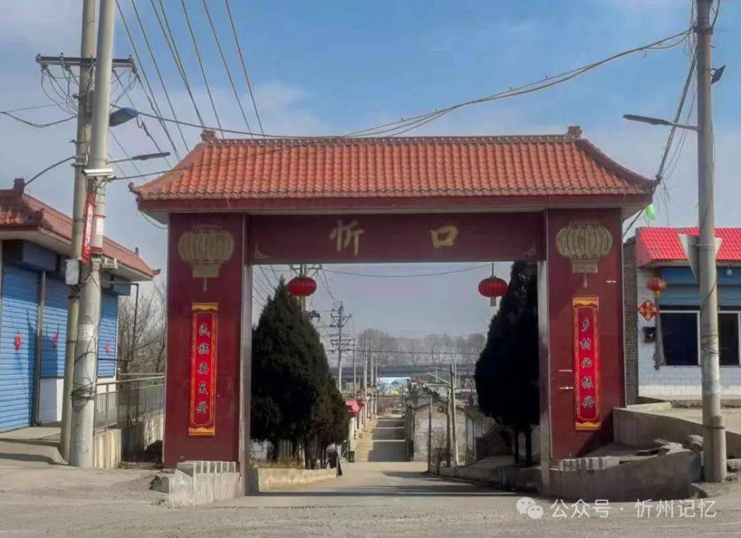 67忻府古村忻口村