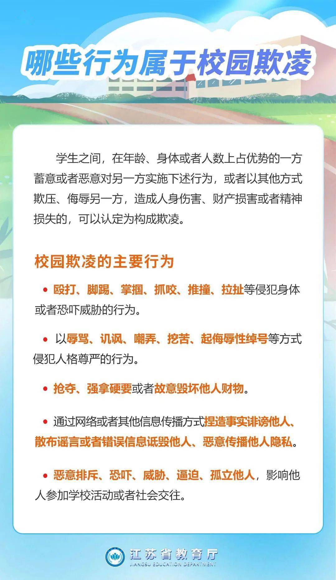 共同努力向校园欺凌说不特别关注