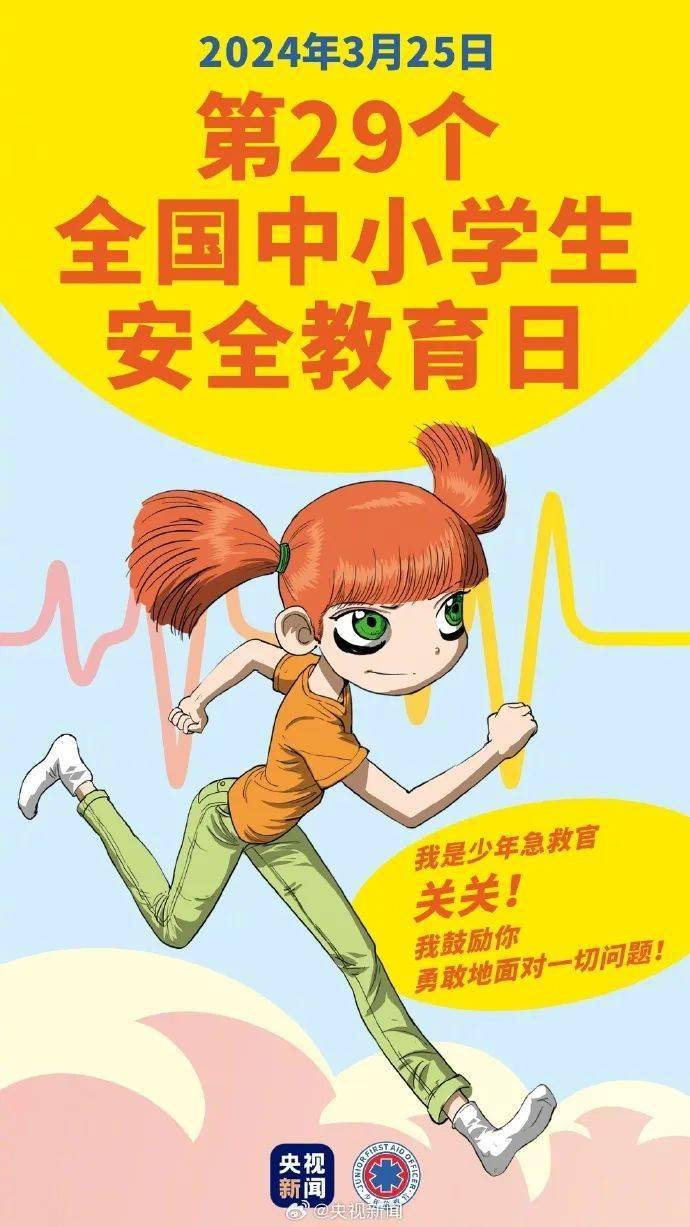 全国中小学生安全教育日