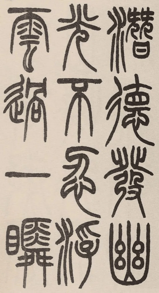 赵铁山与和铭真迹