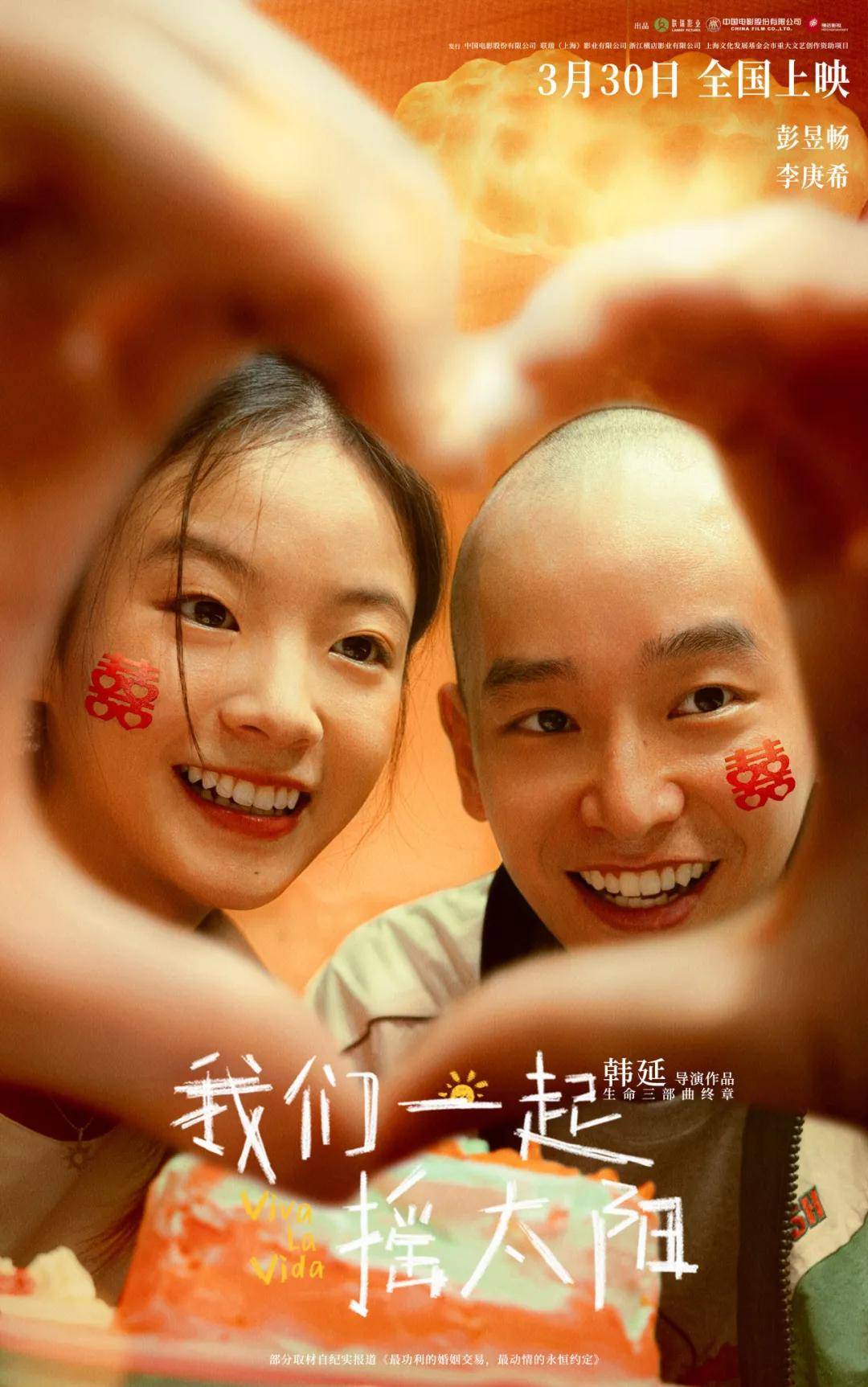 正在点映我们一起摇太阳韩延生命三部曲最终章