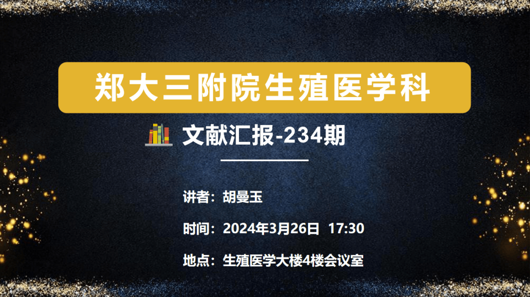 鄭大三附院生殖醫學科文獻彙報第234期預告