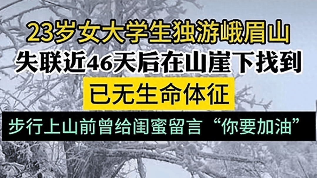 23岁女大学生独游峨眉山失联40多天后遗体在山崖下被找到