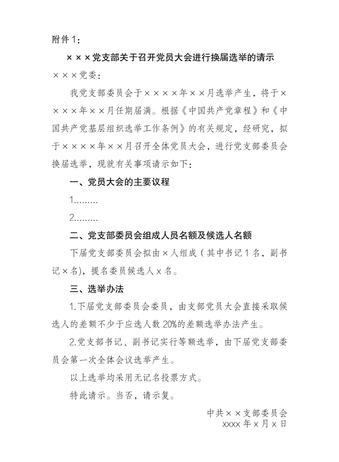 党支部换届选举程序