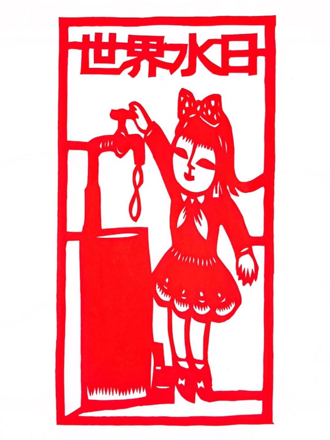 保护水环境人人都有责乔珮剪纸作品