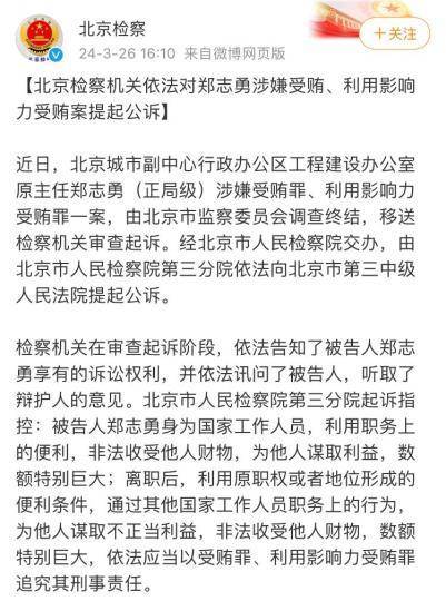 北京检察机关依法对郑志勇涉嫌受贿利用影响力受贿案提起公诉