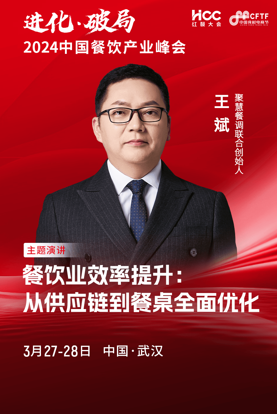 聚慧餐调联合创始人王斌