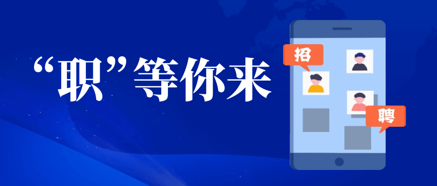 "职"等你来!2024年春风行动线上招聘会