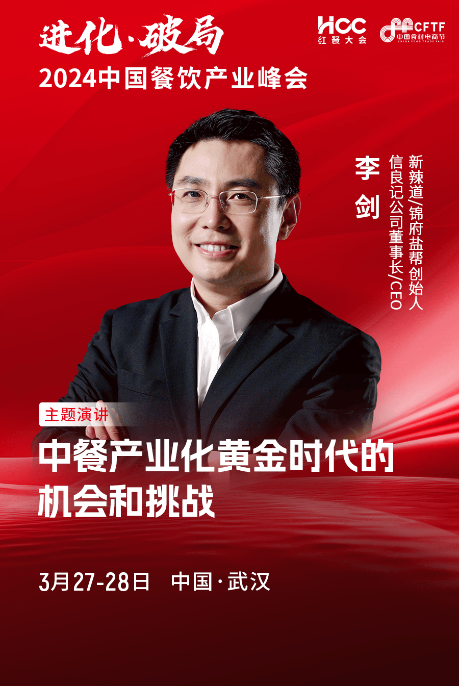 信良记公司董事长ceo新辣道锦府盐帮创始人李剑