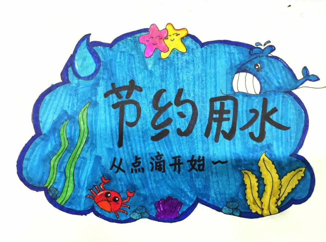 【世界水日·中国水周】惜水在心,节水童行——淇滨区明达小学世界