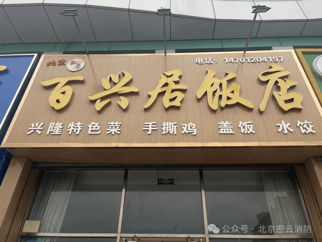 北京市密云区康馨雅苑25号楼1至2层果园西路-9地址:客串烧烤小酒馆05