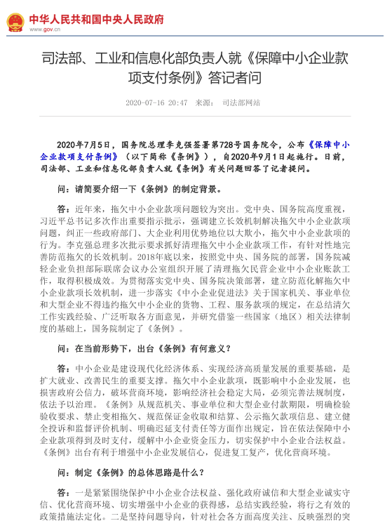 保障中小企业款项支付条例与解读_机关_合同_付款期限
