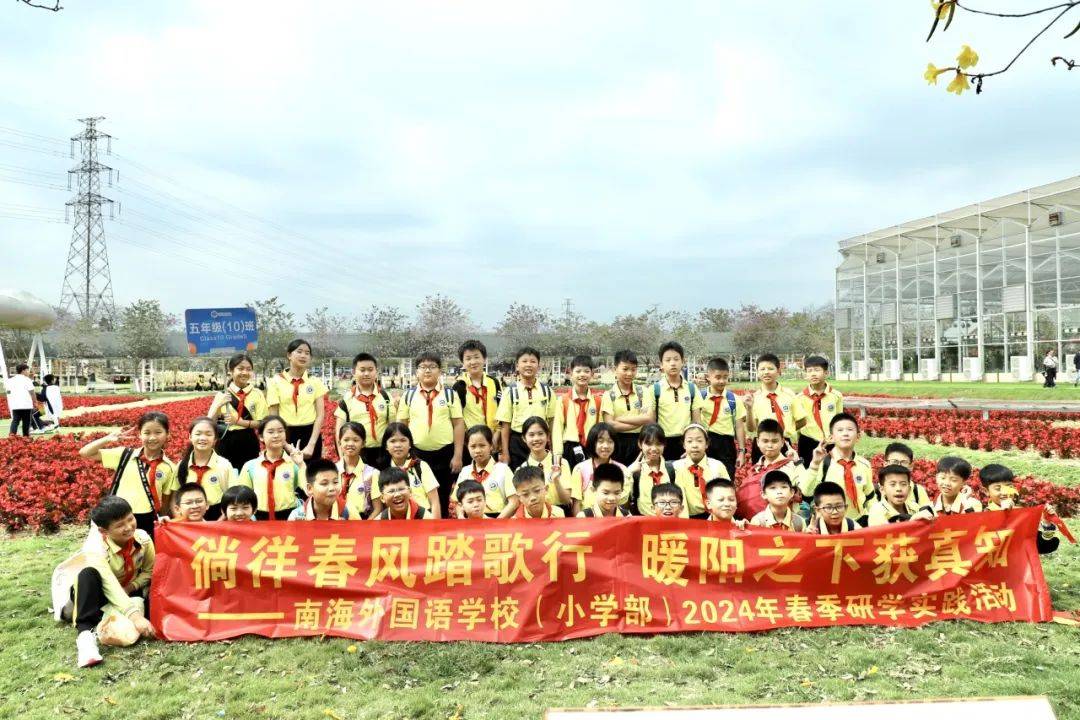 徜徉春风踏歌行暖阳之下获真知南海外国语学校小学部2024年春季研学