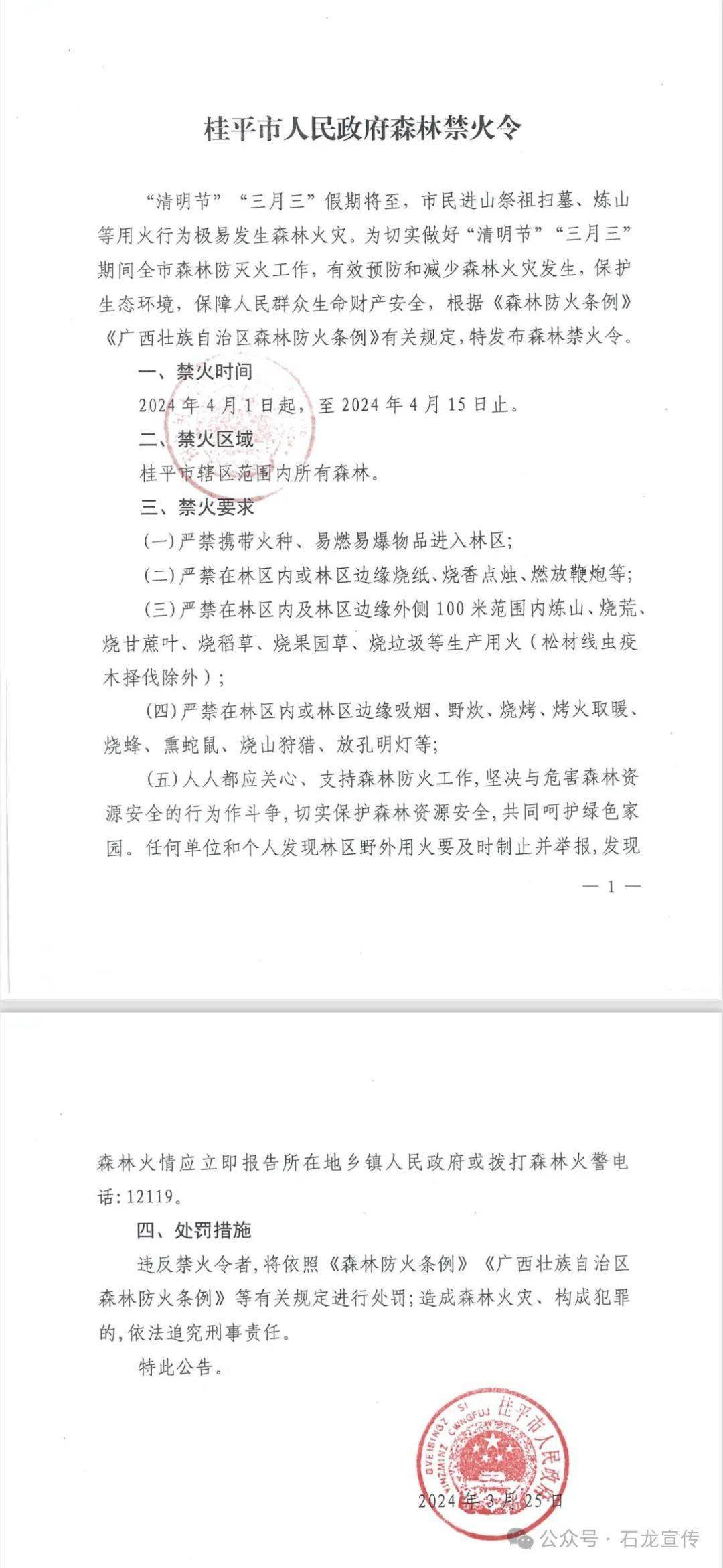 转扩桂平市人民政府森林禁火令