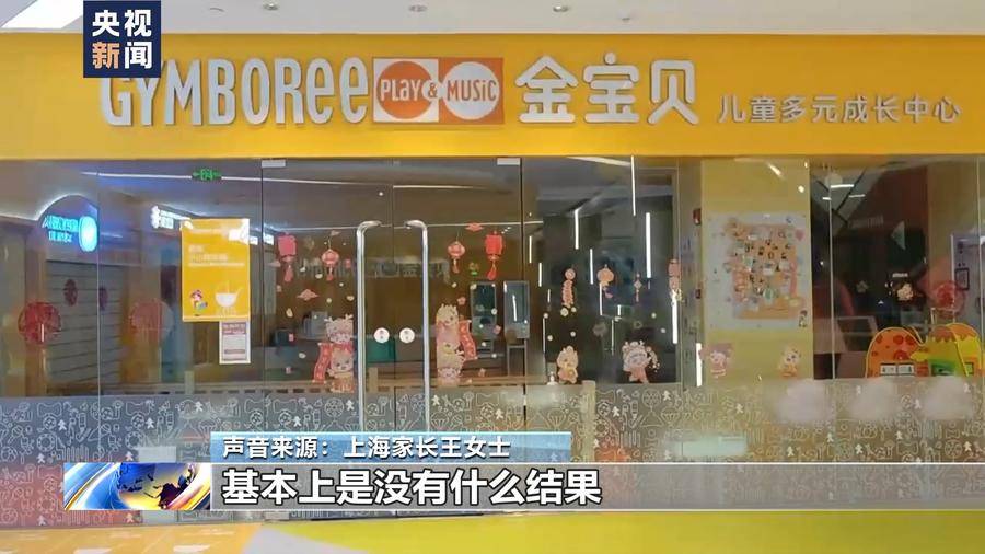 早教机构金宝贝多地闭店有门店解决方案显示想退款要等30年