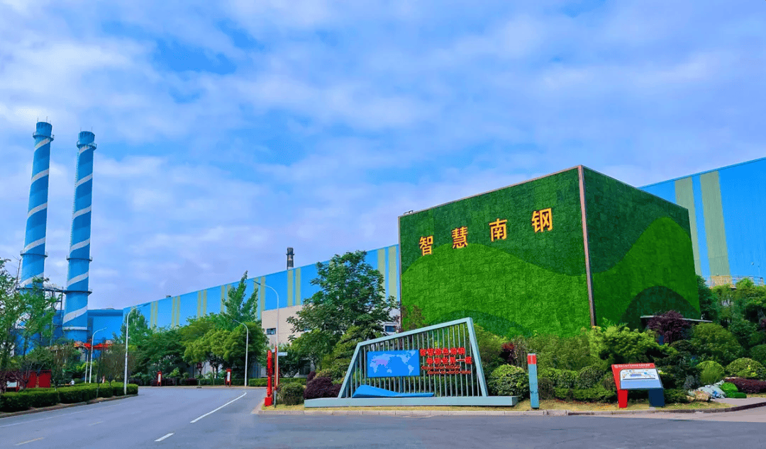 会员风采南钢获评江苏省长流程钢铁行业首家环保绩效a级企业