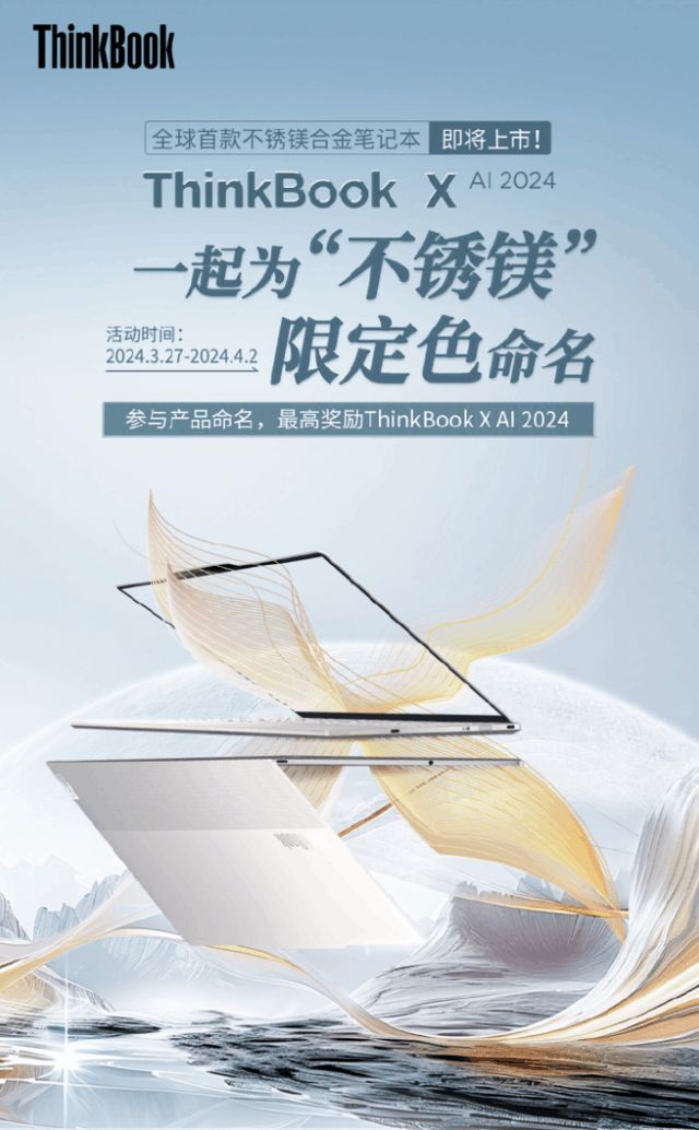 联想 ThinkBook X AI 2024 即将上市，号称全球首款不锈镁合金笔记本