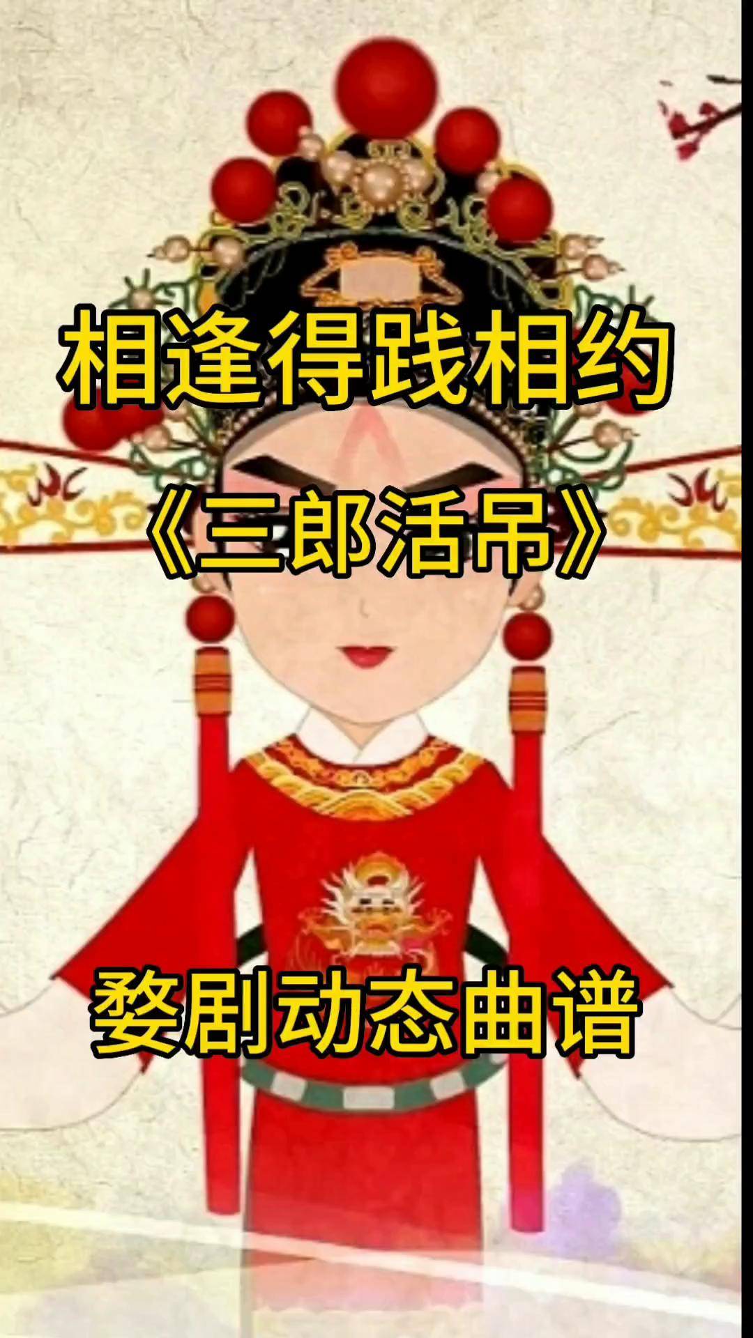 婺剧三郎活吊相逢得践相约国家一级演员张建敏演唱婺剧经典唱段婺剧