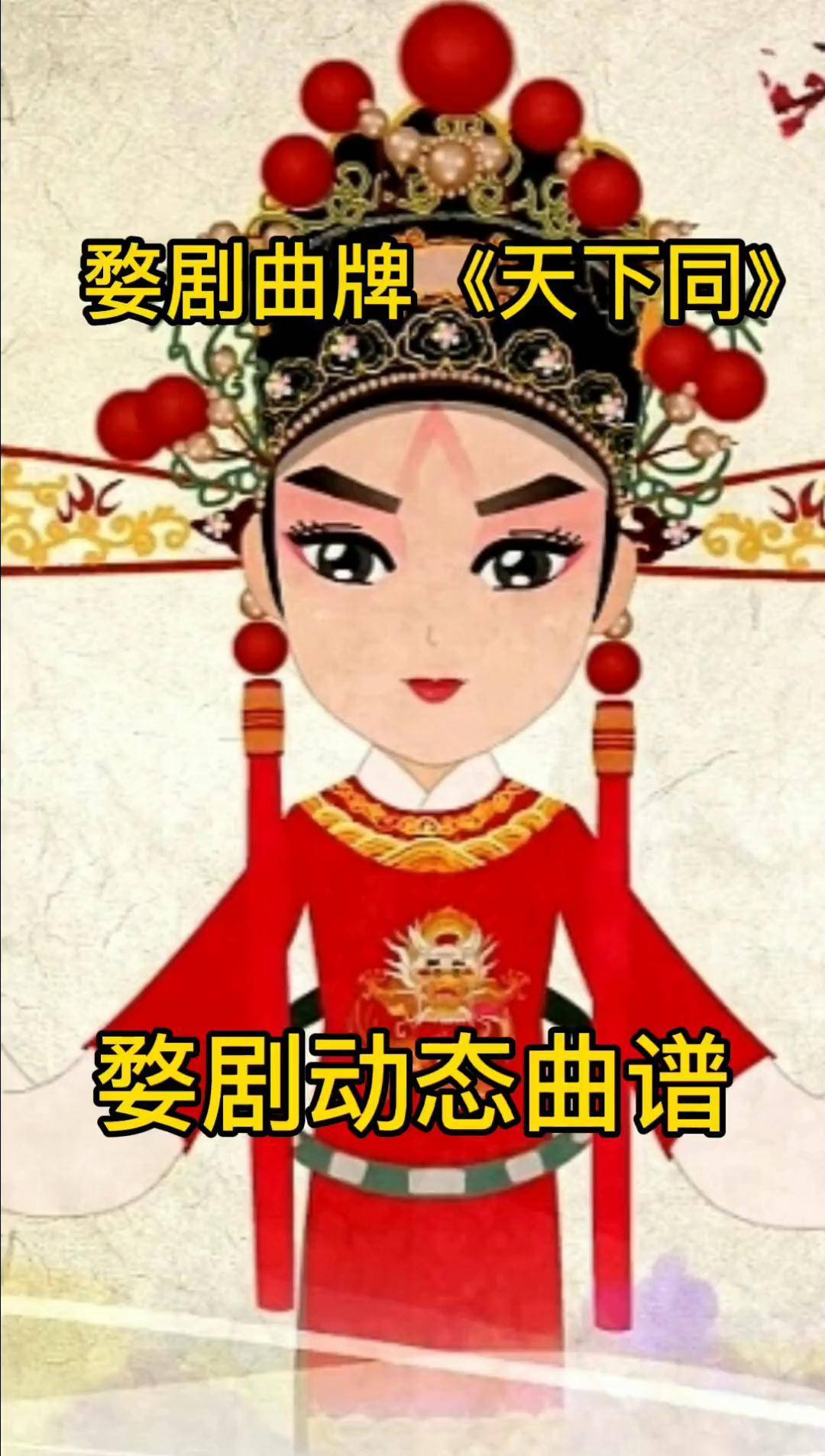 弘扬戏曲文化 婺剧曲牌 婺剧曲谱 婺剧曲牌 《天下同》又称小过场,这