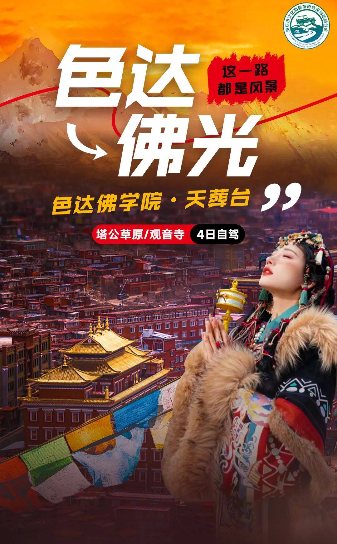 清明假期色达佛光色达佛学院61天葬台61观音寺61塔公草原4日